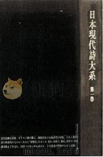 日本現代詩大系 1 1974.09 PDF电子版封面 日夏耿之介