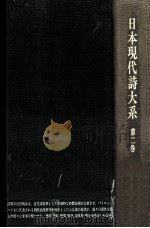 日本現代詩大系 2 1974.10 PDF电子版封面 日夏耿之介