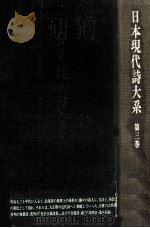 日本現代詩大系 3 1974.11 PDF电子版封面 日夏耿之介