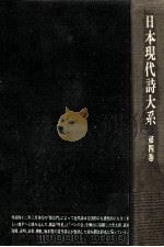 日本現代詩大系 4（1974.12 PDF版）