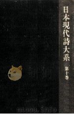 日本現代詩大系 9（1975.06 PDF版）