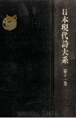 日本現代詩大系 10 1975.12 PDF电子版封面 日夏耿之介