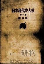 日本現代詩大系 1（1952.10 PDF版）