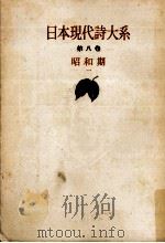 日本現代詩大系 8（1953.03 PDF版）