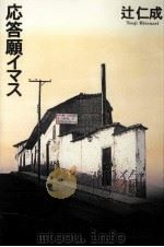 応答願イマス 1995.11 PDF电子版封面 辻仁成
