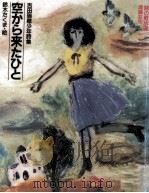 空から来たひと 1983.05 PDF电子版封面 吉田瑞穂