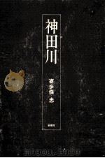 神田川 1974.01 PDF电子版封面 喜多条忠