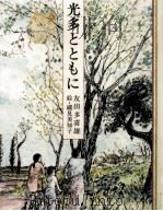 光多とともに（1985.07 PDF版）