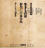 生きものはかなしかるらん 1995.08 PDF电子版封面 室生犀星