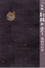 利根の章（1975.03 PDF版）