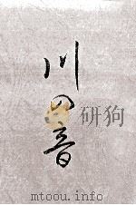 川の音（1976.02 PDF版）