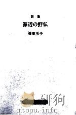 海辺の野仏（1990.02 PDF版）