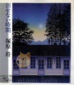 消せない時間 1977.07 PDF电子版封面 塚原将