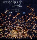 かあさんきらいよ口ぐせは 1971.04 PDF电子版封面 阿久沢洋子