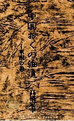 中国おくの細道（1992.11 PDF版）