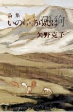 いのち·あらたに 1989.11 PDF电子版封面 矢野克子