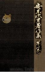 安東次男著作集 1（1977.02 PDF版）
