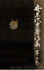 安東次男著作集 2（1976.01 PDF版）