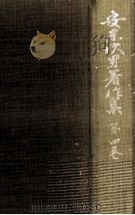 安東次男著作集 4（1974.11 PDF版）