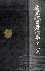 安東次男著作集 8 1975.02 PDF电子版封面 安東次男