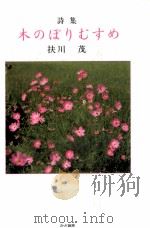 詩集木のぼりむすめ 1984.11 PDF电子版封面 扶川茂