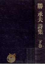 勝承夫詩集 2 1981.12 PDF电子版封面 勝承夫
