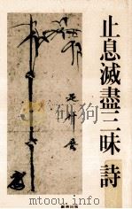止息滅盡三昧（1987.10 PDF版）