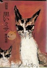 黒いミサ 1975.01 PDF电子版封面 広津里香