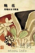 晩花   1985.06  PDF电子版封面    馬場あき子 
