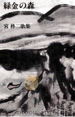 緑金の森 1986.06 PDF电子版封面 宮柊二