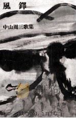 風鐸（1988.06 PDF版）