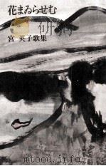 花まゐらせむ 1988.07 PDF电子版封面 宮英子