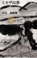 ミモザの季 1988.05 PDF电子版封面 田谷鋭
