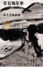 官有地年華 1988.08 PDF电子版封面 高木善胤