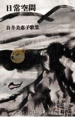 日常空間（1988.09 PDF版）