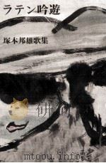ラテン吟遊 1989.04 PDF电子版封面 塚本邦雄