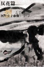 反花篇（1986.09 PDF版）