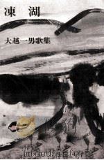 凍湖 1988.06 PDF电子版封面 大越一男
