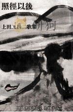 照径以後 1988.01 PDF电子版封面 上田三四二