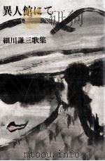 異人館にて（1988.05 PDF版）