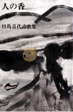 人の香（1986.12 PDF版）