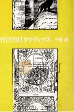 行け行けタクティクス（1990.05 PDF版）