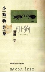 小動物詩集 1993.05 PDF电子版封面 菊田守