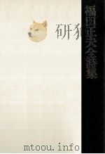 福田正夫全詩集（1984.01 PDF版）