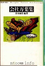 会社万葉集（1989.08 PDF版）