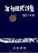 年刊現代詩集‘80 2 1980.12 PDF电子版封面 芸風書院