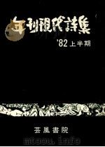 年刊現代詩集‘82 1 1982.07 PDF电子版封面 芸風書院