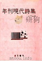 年刊現代詩集‘83 2 1983.12 PDF电子版封面 芸風書院