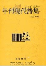 年刊現代詩集‘84 2（1984.12 PDF版）