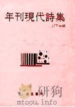年刊現代詩集‘85 2（1985.12 PDF版）